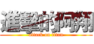 進擊的阿翔 (attack on titan)