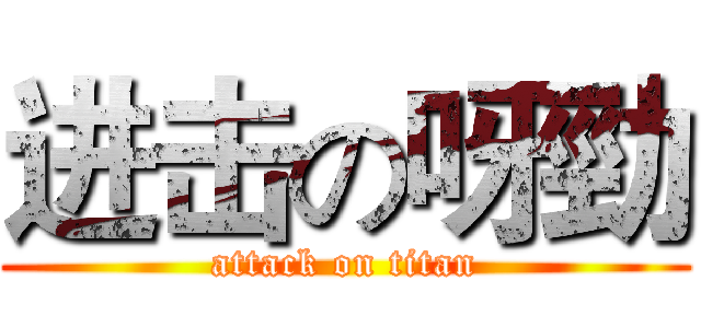 进击の呀勁 (attack on titan)