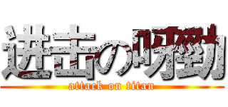 进击の呀勁 (attack on titan)