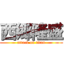 西郷隆盛 (attack on titan)