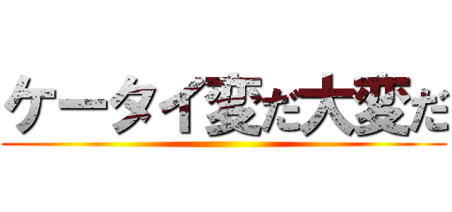 ケータイ変だ大変だ ()