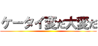 ケータイ変だ大変だ ()