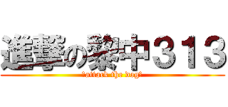 進撃の黎中３１３ (★attack the dog☆)