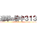 進撃の黎中３１３ (★attack the dog☆)