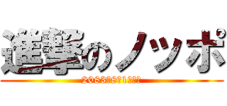 進撃のノッポ (2083年8月1日公開)