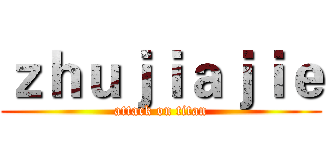 ｚｈｕｊｉａｊｉｅ (attack on titan)