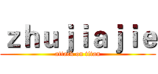 ｚｈｕｊｉａｊｉｅ (attack on titan)