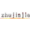 ｚｈｕｊｉａｊｉｅ (attack on titan)