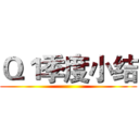 Ｑ１季度小结 ()