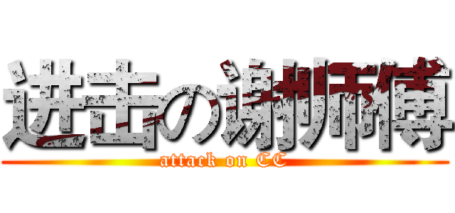进击の谢师傅 (attack on CC)