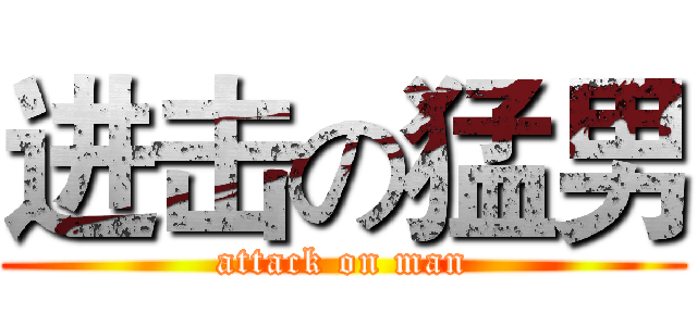 进击の猛男 (attack on man)