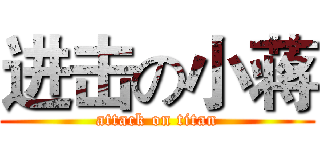 进击の小蒋 (attack on titan)