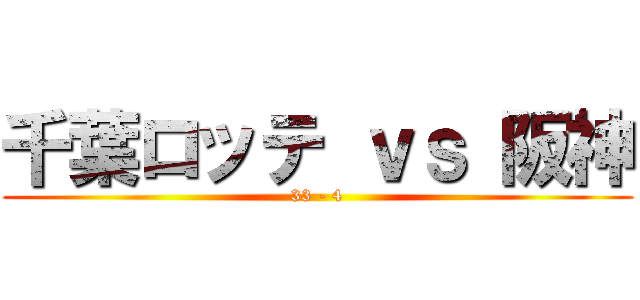 千葉ロッテ ｖｓ 阪神 (33 - 4)