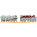 音楽祭 説明会 (music information sessions)