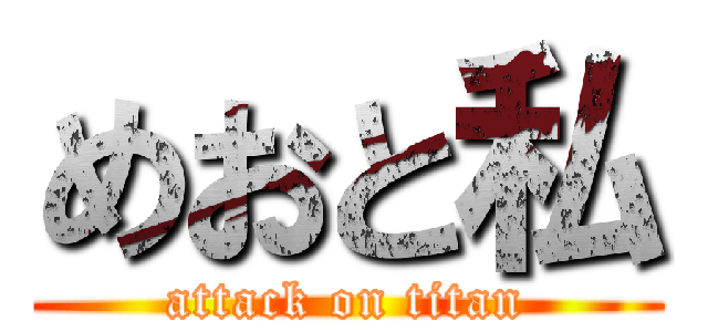 めおと私 (attack on titan)