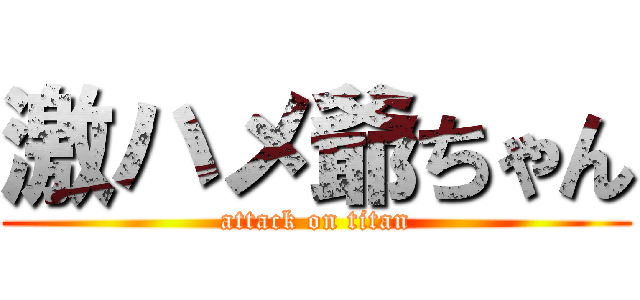激ハメ爺ちゃん (attack on titan)