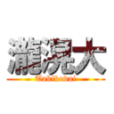 瀧滉大 (Takikodai)