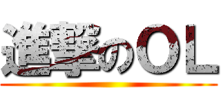進撃のＯＬ ()