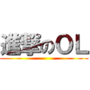 進撃のＯＬ ()