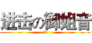 进击の御姐音 (小缘)