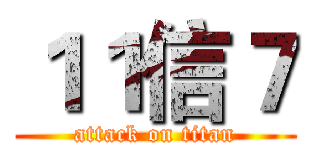 １１信７ (attack on titan)