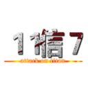 １１信７ (attack on titan)