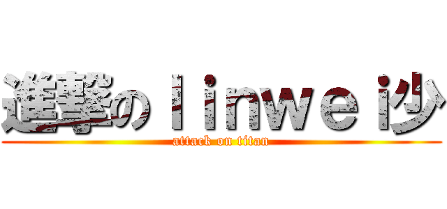 進撃のｌｉｎｗｅｉ少 (attack on titan)