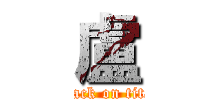 盧 (attack on titan)