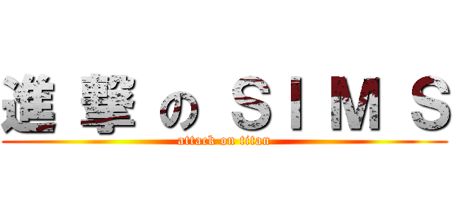 進 撃 の ＳＩ Ｍ Ｓ (attack on titan)