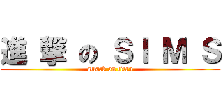 進 撃 の ＳＩ Ｍ Ｓ (attack on titan)