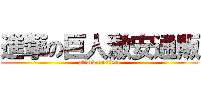 進撃の巨人激安通販 (attack on titan)