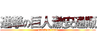 進撃の巨人激安通販 (attack on titan)