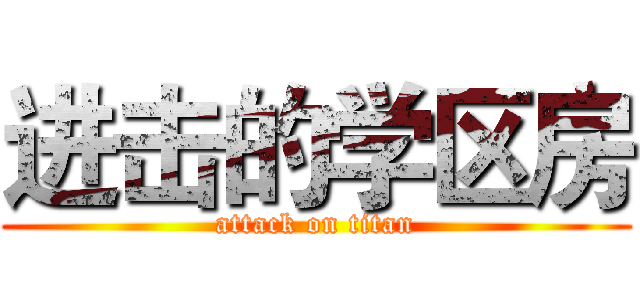 进击的学区房 (attack on titan)