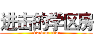 进击的学区房 (attack on titan)
