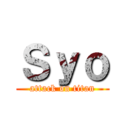 Ｓｙｏ (attack on titan)