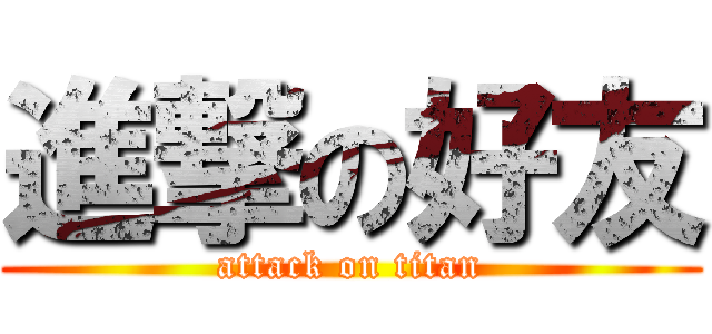 進撃の好友 (attack on titan)