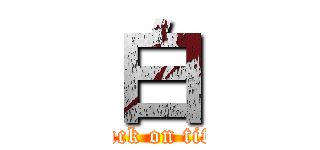 白 (attack on titan)