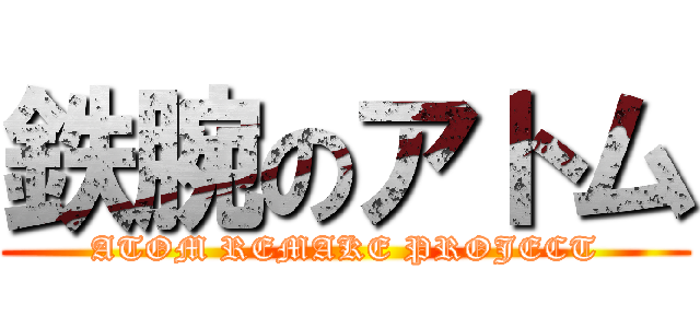 鉄腕のアトム (ATOM REMAKE PROJECT)
