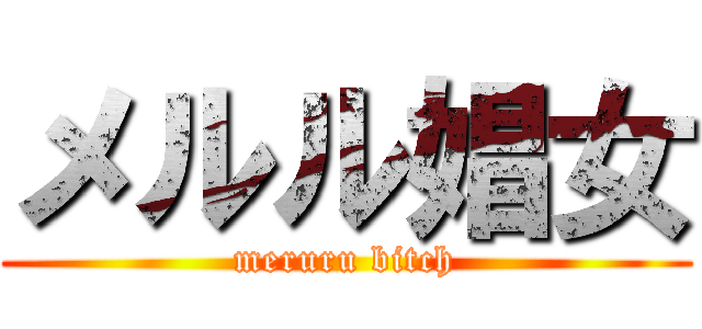 メルル娼女 (meruru bitch)