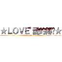 ★ＬＯＶＥ"愛的傳說★ (The Legend of Love)