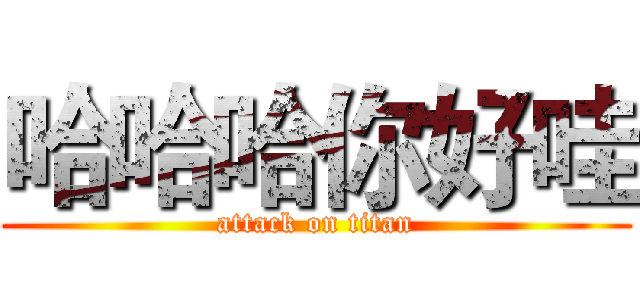 哈哈哈你好哇 (attack on titan)