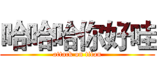 哈哈哈你好哇 (attack on titan)