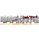 哈哈哈你好哇 (attack on titan)