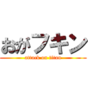 おがフキン (attack on titan)