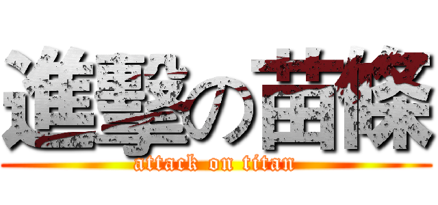 進擊の苗條 (attack on titan)