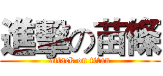進擊の苗條 (attack on titan)