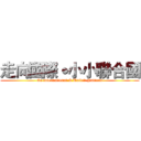 走向國際˙小小聯合國 (Go international & United Nations)