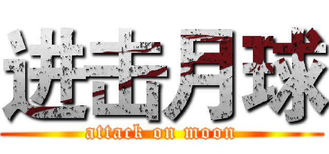 进击月球 (attack on moon)