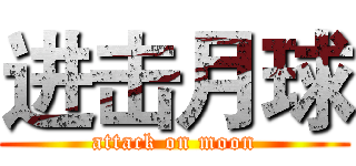 进击月球 (attack on moon)