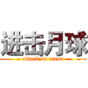 进击月球 (attack on moon)